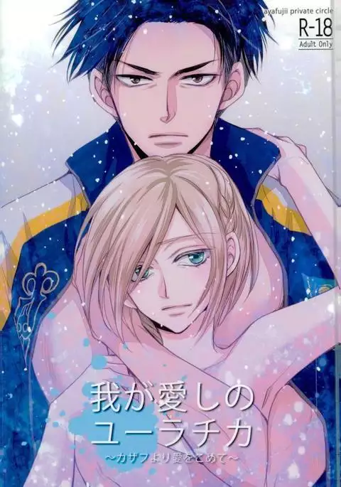 Waga Itoshi no Yurochka ~Kazakhs yori Ai o Komete~