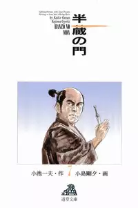 [Koike Kazuo, Kojima Goseki] Hanzou no Mon Vol.7