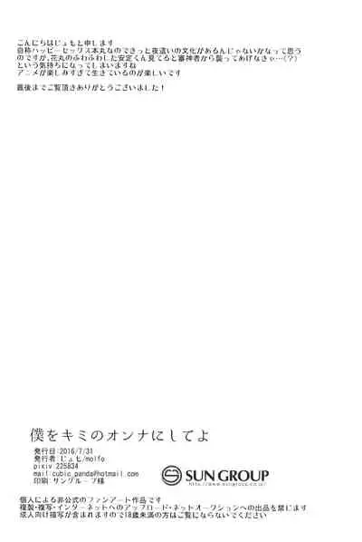 Boku o Kimi no Onna ni Shiteyo