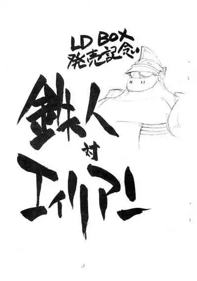 [Shinsekai Soukensha (Asari Yoshitoo)] Enpitsu Kaki Eromanga (Tetsujin 28-gou)