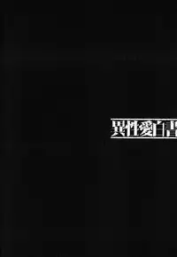 [Nakamura Uzuki] Iseiai Hakusho - Heterosexuality 1