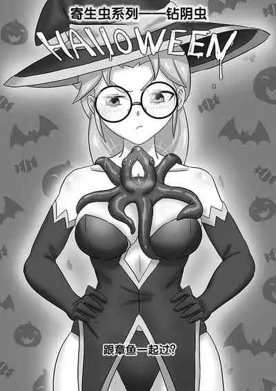 寄生虫系列之钻阴虫