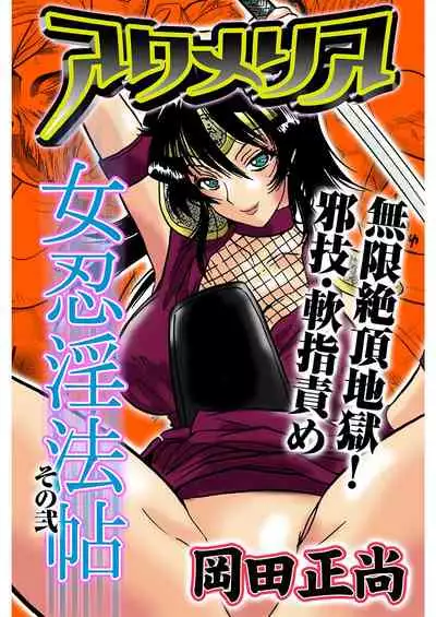 アクメリア～女忍淫法帖～【合冊版】