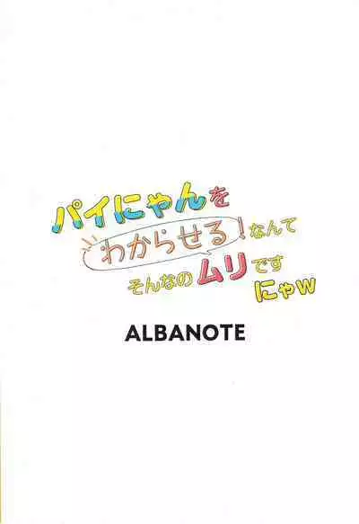 Pai-nyan o Wakareseru! nante Sonna no Muri desu Nya w | 讓小派好好明白!什麼的不可能的啦喵W