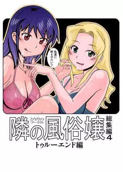 愛奴 隣の風俗嬢総集編4