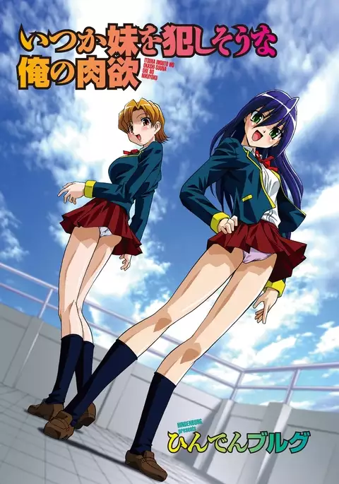 Itsuka Imouto o Okashisou na Ore no Nikuyoku