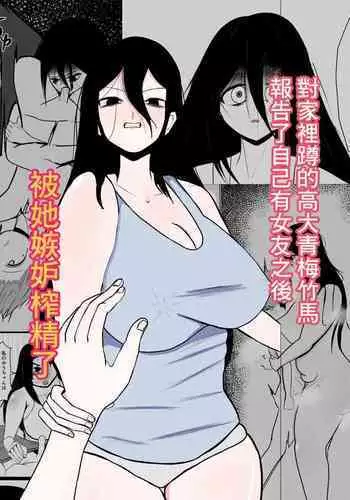 Hikikomori no Choushin Osananajimi ni Kanojo ga Dekita Koto o Houkoku Shitara Shitto Sakusei Sareta Hanashi | 對家裡蹲的高大青梅竹馬報告了自己有女友之後被她嫉妒榨精了