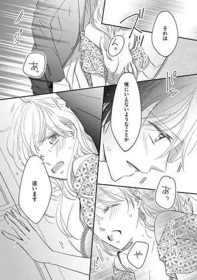 社長の愛が強すぎて困ってます 第1-2話