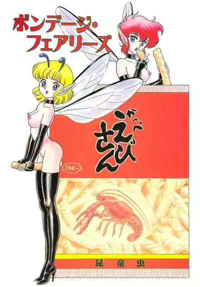 [Kondom] Bondage Fairies 2