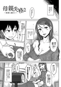 [SHIUN] Hahaoya Shikkaku [Digital]