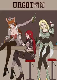 [Mumuy] 厄加特酒馆-瑞文篇（上） (League of Legends) [Chinese]