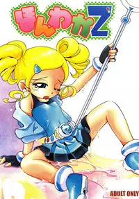 (C74) [RPG COMPANY2 (Hoshino Fuuta)] Honwaka Z (Demashita Power Puff Girls Z)