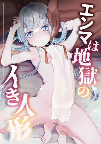 [Tenkirin (Kanroame)] Enma wa Jigoku no Ikiningyou [Chinese] [绅士仓库汉化] [Digital]