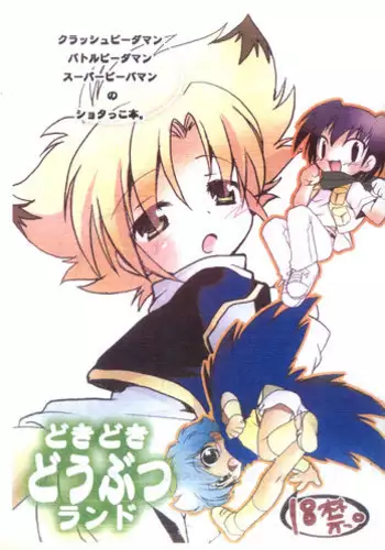 (Shotaket 11) [Mad Paradox (Iko)] Dokidoki Doubutsu Land (B-Daman)