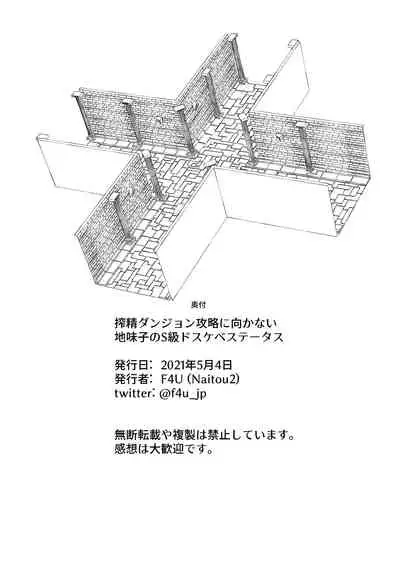 Sakusei Dungeon Kouryaku ni Mukanai Jimiko no S-kyuu Dosukebe Status