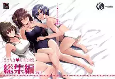 Ecchi na Omise no Musume Soushuuhen Vol. 1