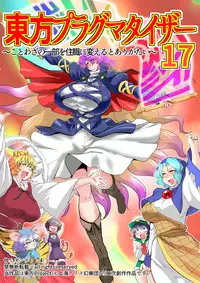 [Danna] Touhou Pragmatizer 17 (Touhou Project)