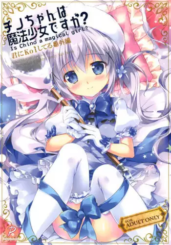 (C95) [PINK CHUCHU (Mikeou)] Chino-chan wa Mahou Shoujo desu ka? - Is Chino a magical girl? (Gochuumon wa Usagi desu ka?)