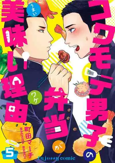 Kowamote Danshi No Bento Ga Umai Wake -長相兇惡男子做的便當很好吃的理由 Ch.5