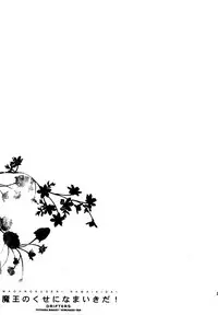 (C84) [Fukagawa (Tsuzurao Kaya)] Maou no Kuse ni Namaikida! (Drifters)