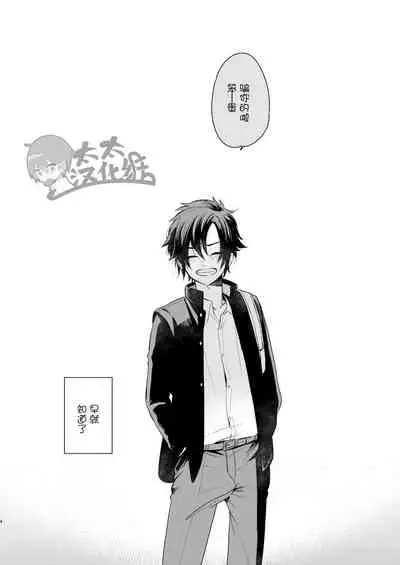 [Aida. (Shimajirou)] Yakekuso Romance | 自暴自弃式浪漫恋爱 [Chinese] [太太汉化组]