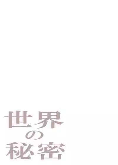Sekai no Himitsu