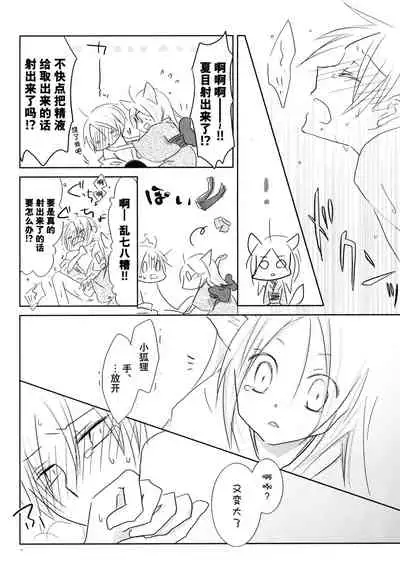 (C78) [Nanohanaan (Tomoe)] Kogitsune no Ongaeshi (Natsume's Book of Friends) [Chinese] [逃亡者x真不可视汉化组]