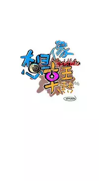 中文韩漫 想象狂热 Ch.0-10 [Chinese]