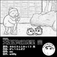 大姊姊与油库里（半生不熟汉化组）