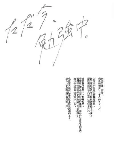 Tadaima, Benkyouchuu.