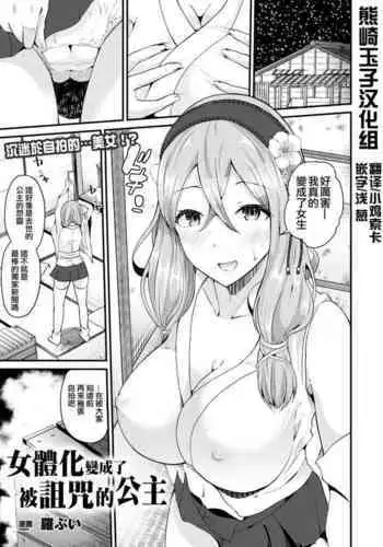 [Labui] Nyotaika Shite Noroi no Hime ni Naru (COMIC Unreal 2017-08 Vol. 68) [Chinese] [???????] [Digital]