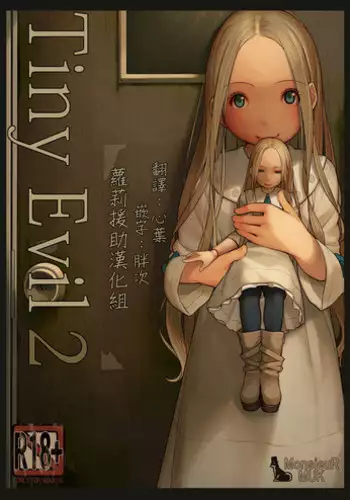 [MonsieuR (MUK)] Tiny Evil 2 [Chinese] [萝莉援助汉化组] [Decensored] [Digital]