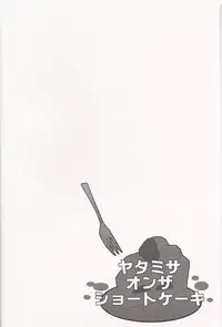 [UNAGI] YATAMISA ON THE SHORTCAKE [K]