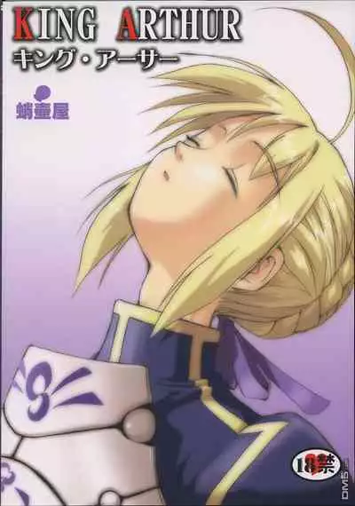 (C66) [Takotsuboya (TK)] King Arthur (Fate/stay night)(chinese)