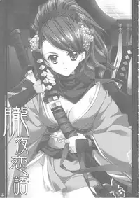 (C76) [Hyouketsu Mikan (Hasegawa Yukino)] Oboroyo Koigatari (Oboro Muramasa)