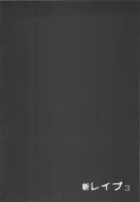 [Sakabe Shuuichi] Shin Rape Vol 3