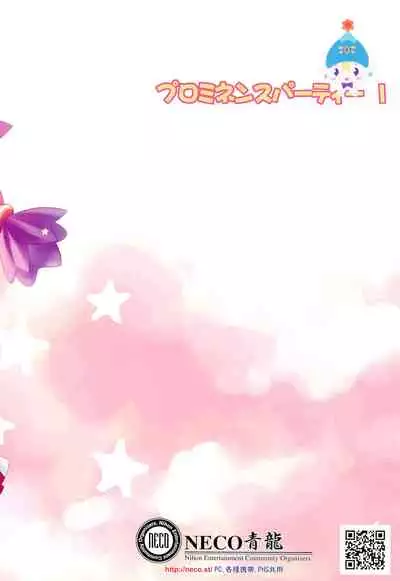 Prominence Party 1 Seijin Muke-ban