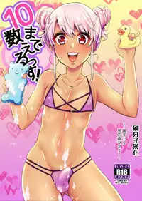 [Akaeboshi (Binto)] 10 made Kazoerussu! [Chinese] [刷牙子漢化] [Digital]