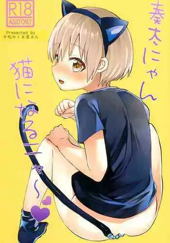 (Boys Parade 4) [Reiwa no Kumaya-san (Tori)] Souta-nyan ni naru nyaa | Kanata-nyan Becomes a Cat nya~ [English] {Chin²}
