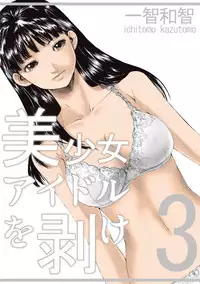 [Ichitomo Kazutomo] Bishoujo Idol o Muke 3 [Digital]