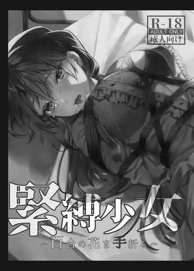 [nikukyu (Kikishi)] Kinbaku Shoujo ~Yuri no Hana o Taoru~ [Chinese] [Digital]