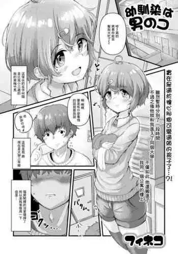 Osananajimi wa Otokonoko