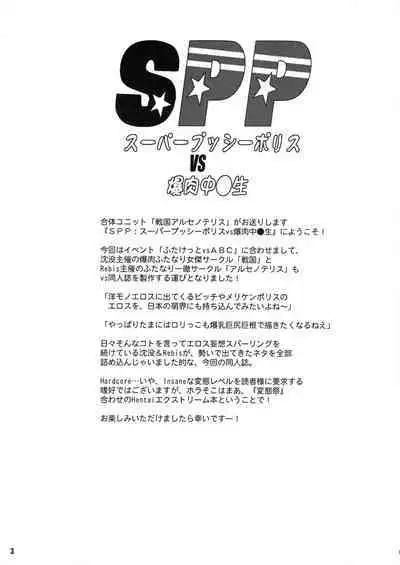SPP Super Pussy Police VS Bakuniku Chuugakusei