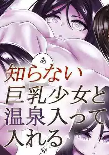 Shiranai Kyonyuu Shoujo to Onsen Haitte Ireru