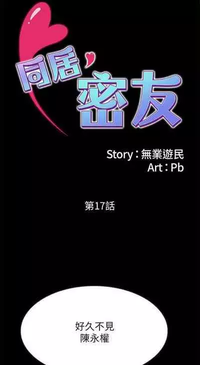 同居密友 1-30