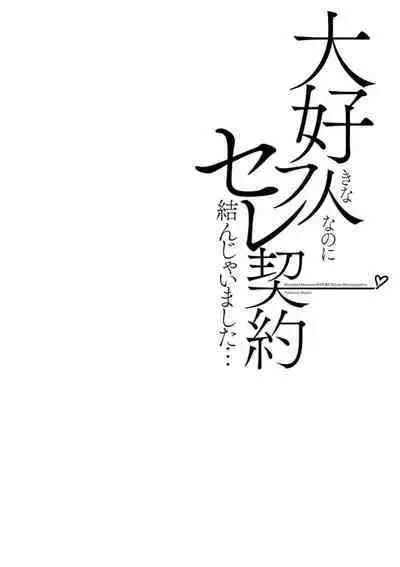 Daisuki na Hito nanoni SeFri Keiyaku Musunjaimashita... Ch.1-8 | 明明是最喜歡的人卻結下了炮友契約...