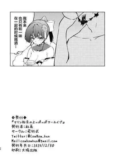 Marine Senchou no Yopparai Archive