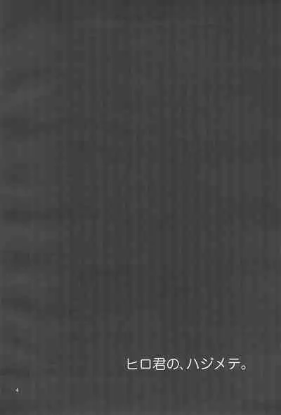 Hiro-kun no Hajimete.