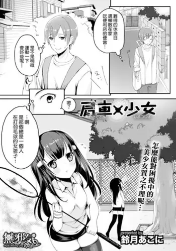 [Suzuki Akoni] Kataguruma x Shoujo (COMIC L.Q.M ~Little Queen Mount~ Vol. 3) [Chinese] [無邪気漢化組] [Digital]
