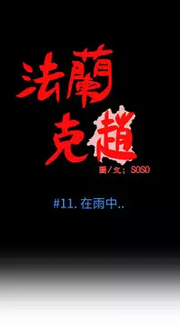 [SOSO] Franken Jo 为爱而生 法兰克赵 Ch.1~19 [Chinese]中文